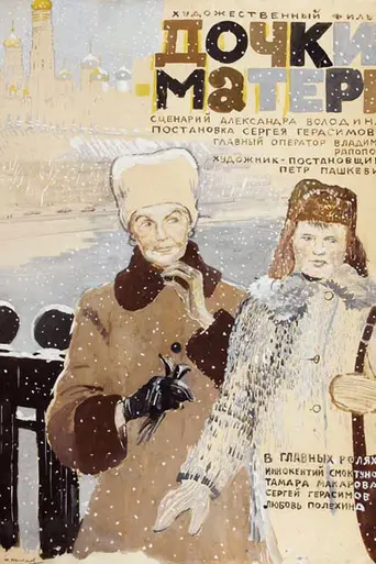Дочки-матери (1975)