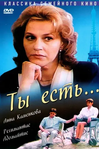 Ты есть (1993)