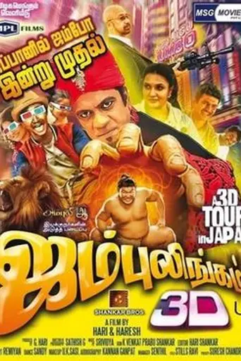Jumbulingam 3D (2016)