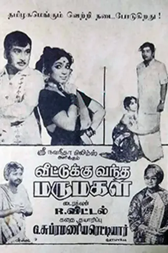 Veettukku Vandha Marumagal (1973)
