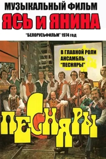 Ясь i Яніна (1974)