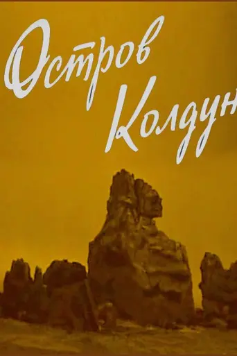 Остров Колдун (фильм) (1964)