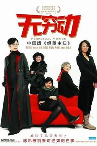 Perpetual Motion (2005)