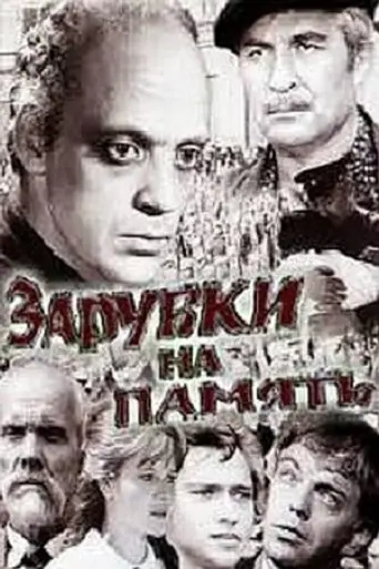 Зарубки на память (1973)