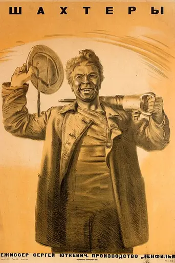 Шахтёры (1937)