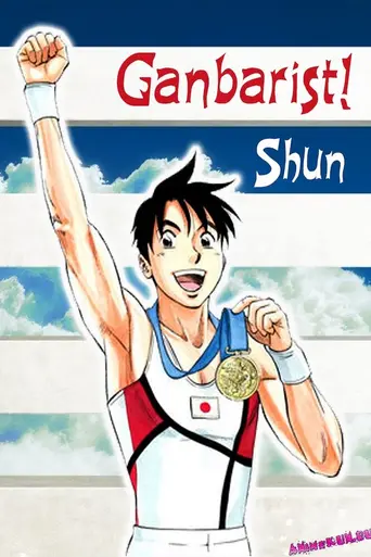 Ganbarist! Shun (1996)