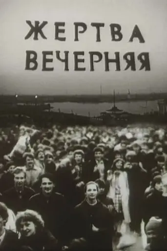 Zhertva vechernyaya (1987)