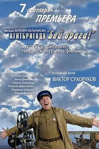 Agitbrigada 'Bey vraga!' (2007)