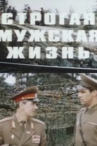 Строгая мужская жизнь (1978)