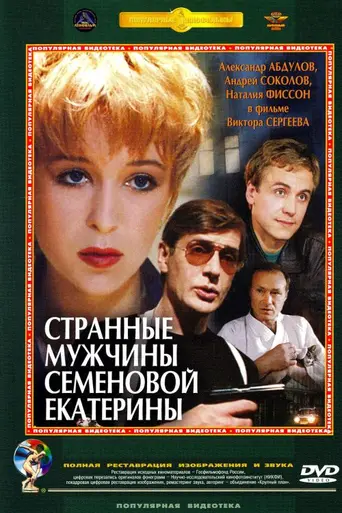 Странные мужчины Семёновой Екатерины (1992)