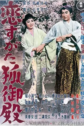 Koi Sugata Kitsune Goten (1956)