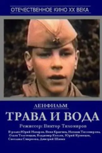 Трава и вода (1992)
