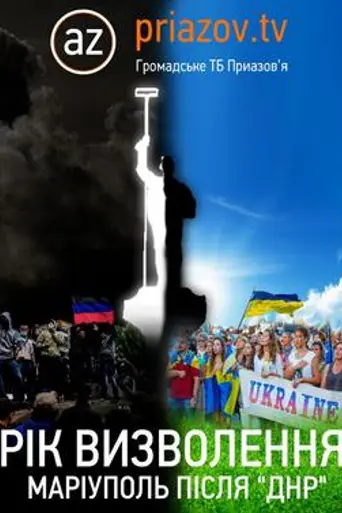 Year of freedom. Mariupol after DNR (2015)