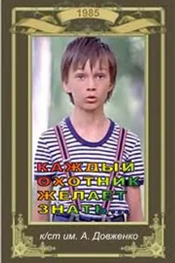 Каждый охотник желает знать... (1985)