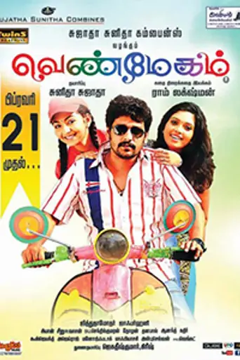 Venmegam (2014)