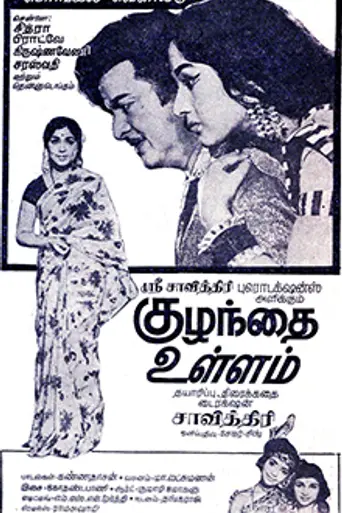 Kuzhandai Ullam (1969)