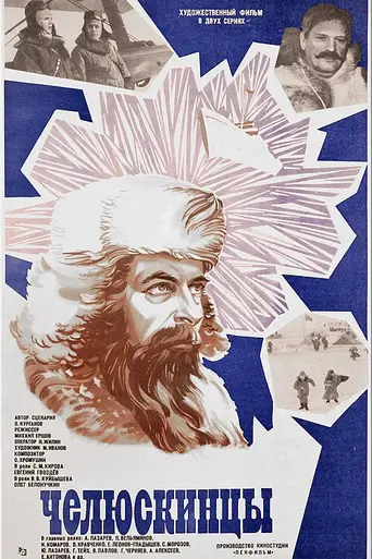 Челюскинцы (1984)