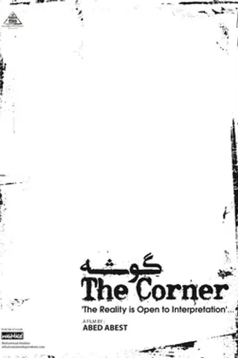 The Corner (2014)