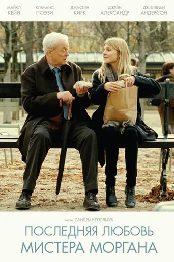 Последняя любовь мистера Моргана (2013)