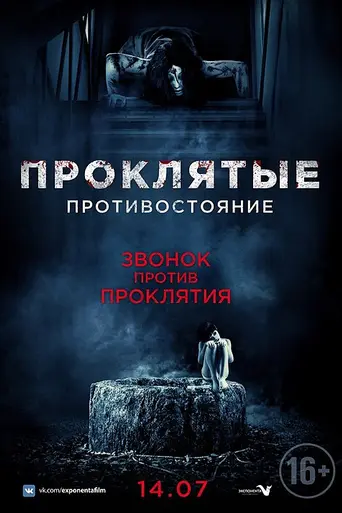 Проклятые: Противостояние (2016)