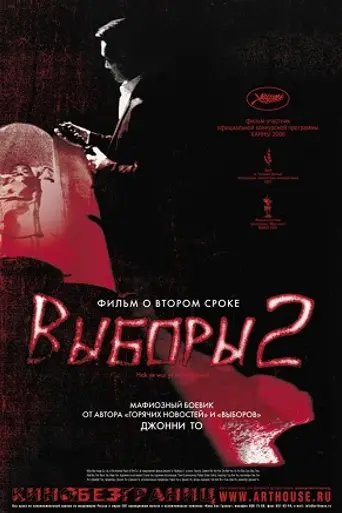 Election 2 (2006)