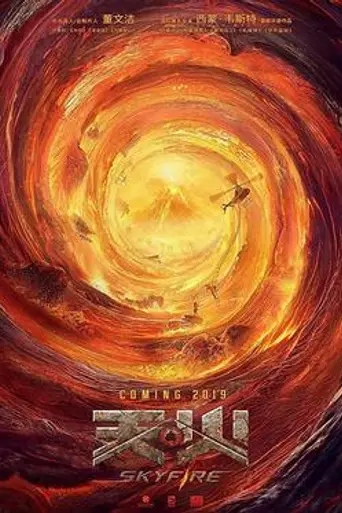 Небесный огонь (2019)