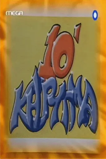 10 lepta kirigma (2000)