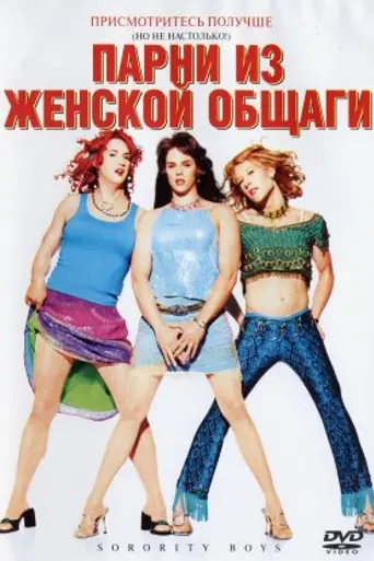 Парни из женской общаги (2002)