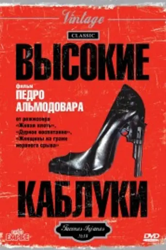 Высокие каблуки (1991)