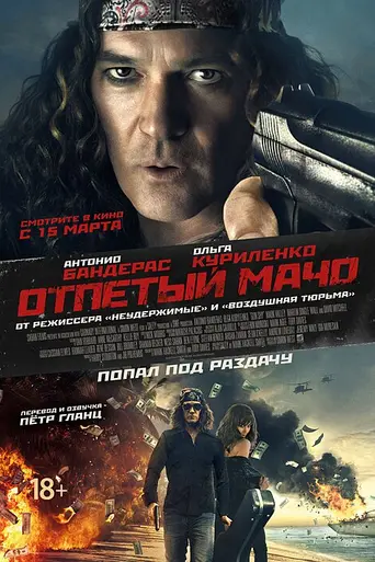 Отпетый мачо (2017)