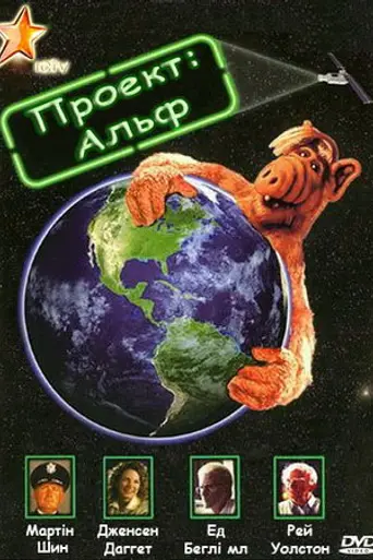 Проект «Альф» (1996)