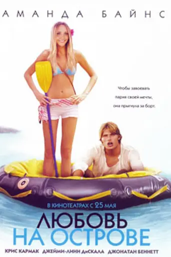 Любовь на острове (2005)