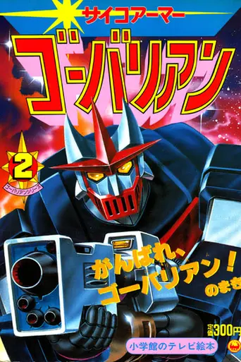 Psycho Armor Govarian (1983)