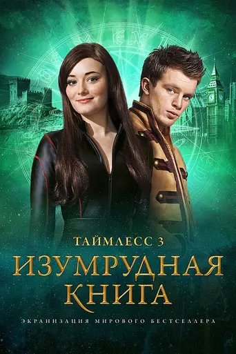 La última viajera del tiempo: Esmeralda (2016)