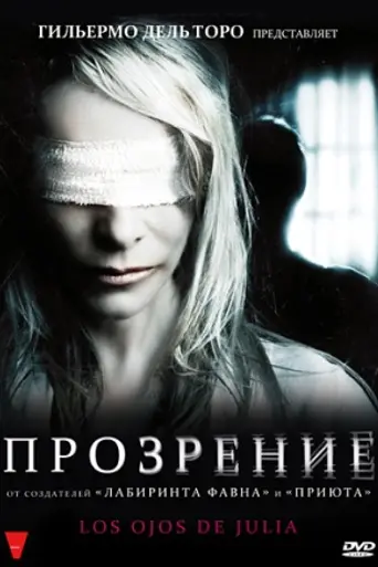 Прозрение (2010)