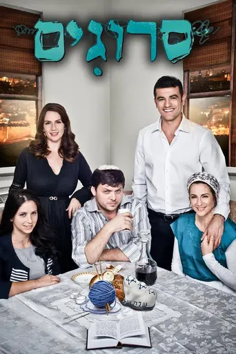 Srugim (2008)
