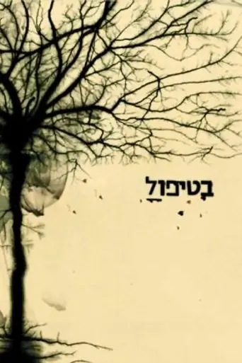 В лечении (2005)