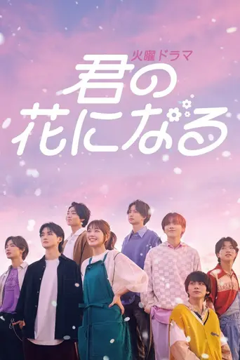 Kimi no Hana ni Naru (2022)