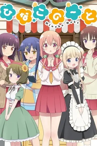 Hinako Note (2017)