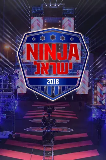 Ninja Israel (2018)