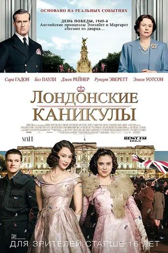 Лондонские каникулы (2015)
