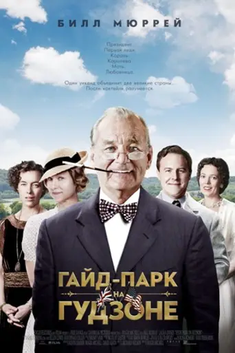 Гайд-Парк на Гудзоне (2012)
