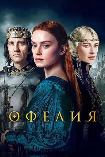 Офелия (2018)