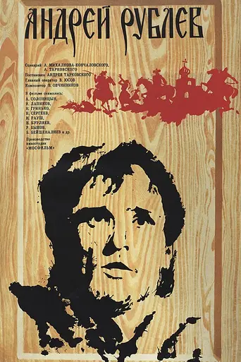 Андрей Рублёв (1966)