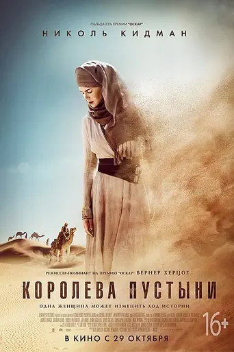 Королева пустыни (2015)
