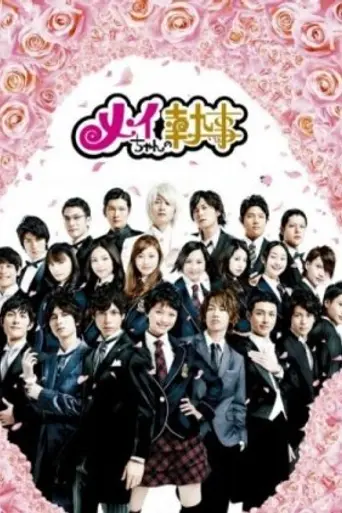 Mei-chan no Shitsuji (2009)