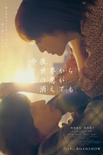 今夜、世界からこの恋が消えても (2022)