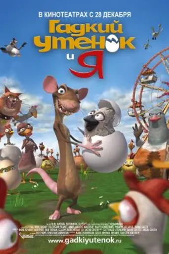 El patito feo y yo (2006)