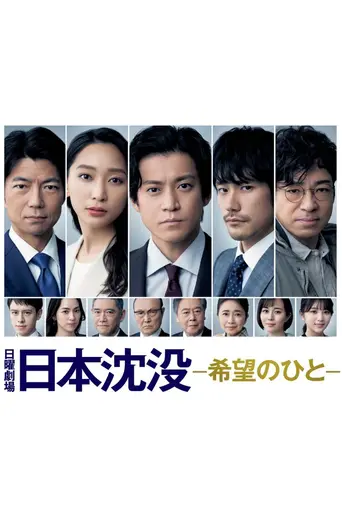 Japan Sinks: People of Hope (2021)