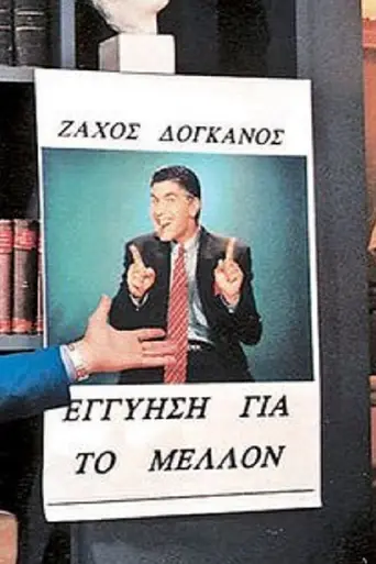Ekeines Kai Ego (1996)